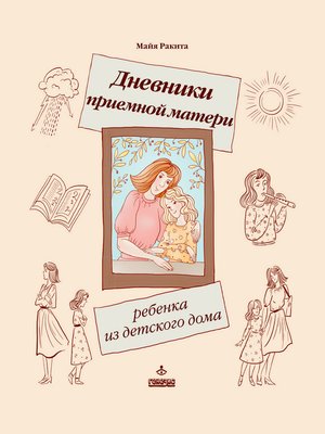 cover image of Дневники приемной матери ребенка из детского дома